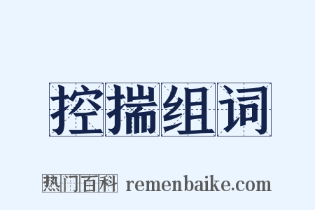 控揣组词是什么意思的图片